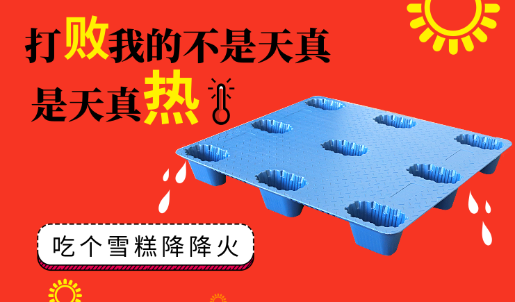 夏季高溫天氣來(lái)襲，吹塑托盤如何正確使用？